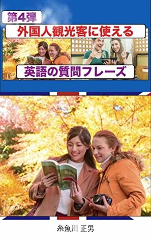 Download English question phrase that can be used for foreign tourists - Masao Itoigawa | ePub