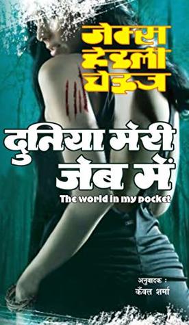 Full Download Duniya Meri Jeb Mein (The World in My Pocket): दुनिया मेरी जेब में - James Hadley Chase file in ePub