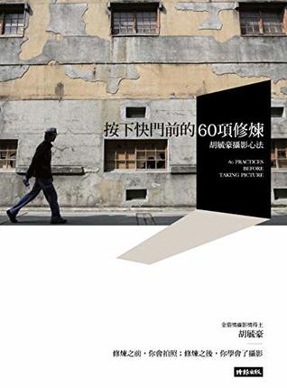 Read Online 按下快門前的60項修煉：胡毓豪攝影心法 (Traditional Chinese Edition) - 胡毓豪 file in PDF