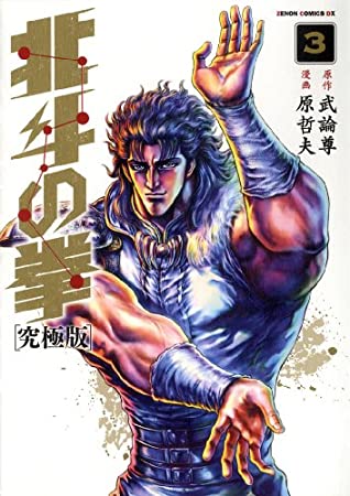Read Online Hokuto no Ken Ultimate Edition - Vol.3 (Xenon Comics DX) Manga - Tokuma | PDF